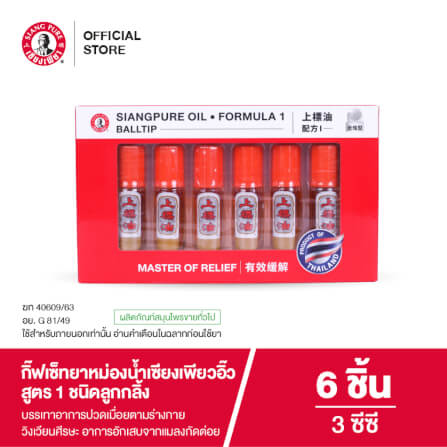 ชุดของขวัญ เซียงเพียว ยาหม่องน้ำ สูตร 1 ชุดของขวัญ ขนาด 3 ซีซี (ชนิดลูกลิ้ง) จำนวน 6 ชิ้น_6