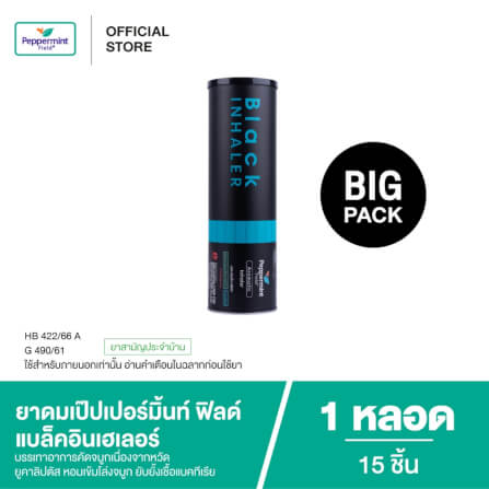ยาดม เป๊ปเปอร์มิ้นท์ ฟิลด์ แบล็คอินเฮเลอร์ ไซส์จัมโบ้ ขนาด 2 ซีซี จำนวน 15 ชิ้น_7