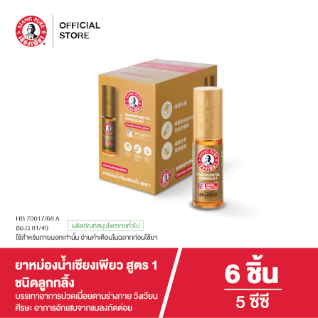 ยาหม่องน้ำ เซียงเพียว สูตร 1 ขนาด 5 ซีซี (ชนิดลูกลิ้ง) จำนวน 6 ชิ้น_4