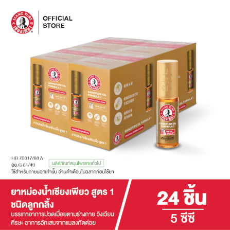 ยาหม่องน้ำ เซียงเพียว สูตร 1 ขนาด 5 ซีซี (ชนิดลูกลิ้ง) จำนวน 24 ชิ้น_4