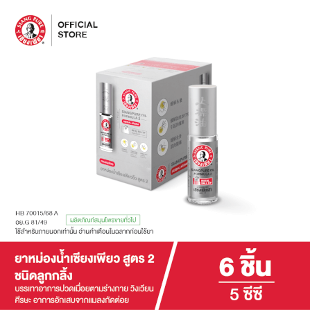 ยาหม่องน้ำเซียงเพียว สูตร 2 ขนาด 5 ซีซี (ชนิดลูกลิ้ง) จำนวน 6 ชิ้น_4