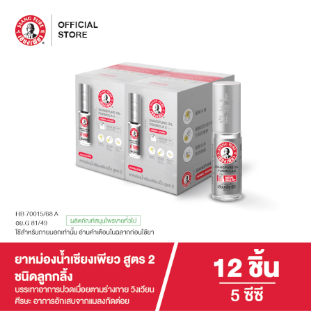 ยาหม่องน้ำเซียงเพียว สูตร 2 ขนาด 5 ซีซี (ชนิดลูกลิ้ง) จำนวน 12 ชิ้น_4
