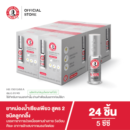 ยาหม่องน้ำเซียงเพียว สูตร 2 ขนาด 5 ซีซี (ชนิดลูกลิ้ง) จำนวน 24 ชิ้น_4