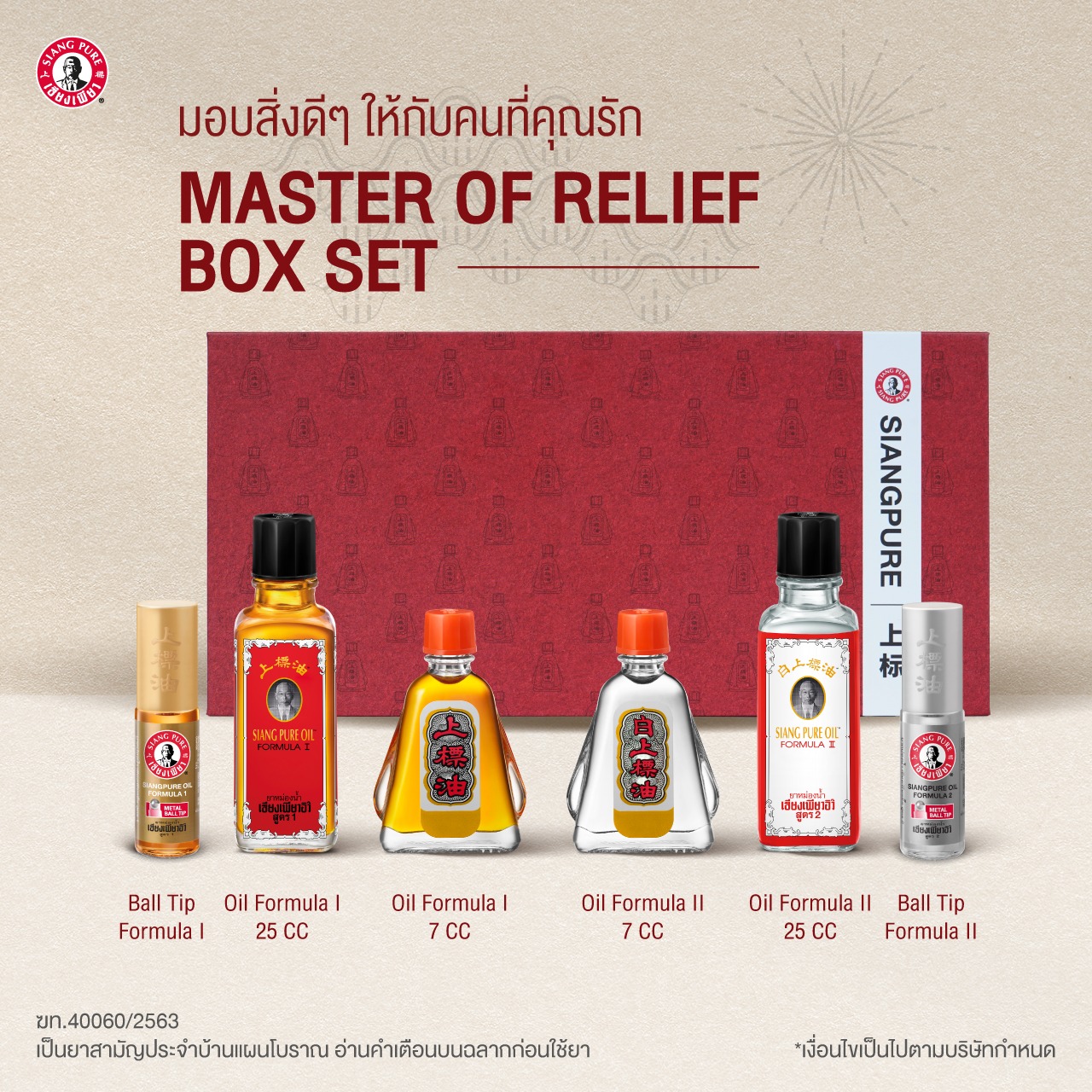 MASTER OF RELIEF SIANG PURE SPECIAL BOX SET เซ็ตของขวัญสุดพิเศษ เซียงเพียว จำนวน 1 กล่อง_1