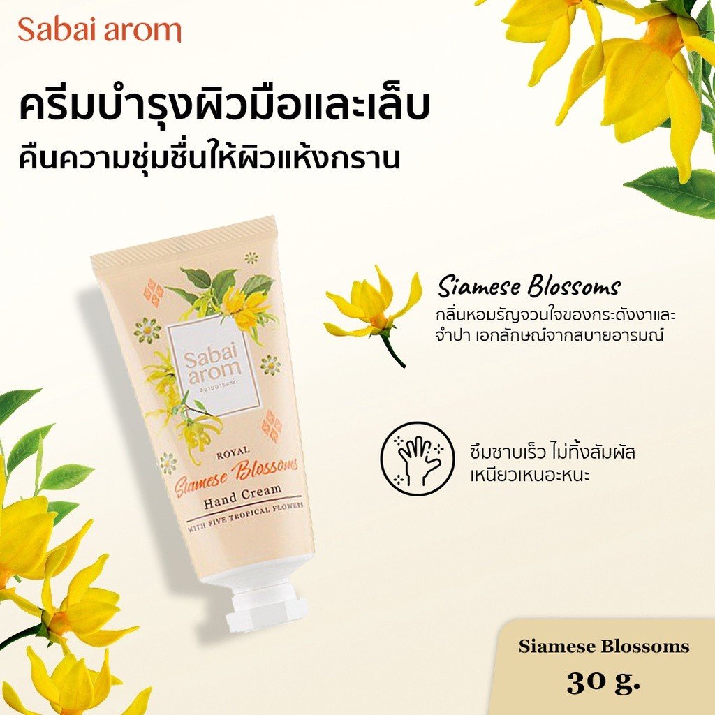 ครีมทาบำรุงมือ สบายอารมณ์ กลิ่นดอกไม้ไทย 30กรัม. จำนวน 1 ขวด_2