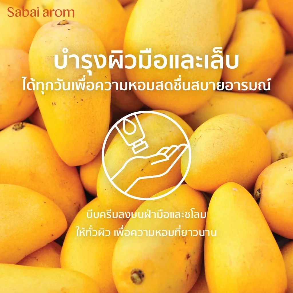ครีมทาบำรุงมือ สบายอารมณ์ กลิ่นมะม่วง 75กรัม. จำนวน 1 ชิ้น_3
