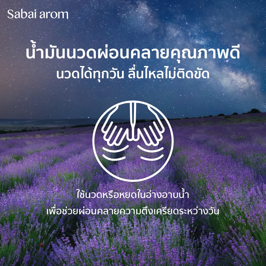 น้ำมันนวดอโรม่า สบายอารมณ์ กลิ่น NITE NITE 200มล. จำนวน 1 ขวด_3
