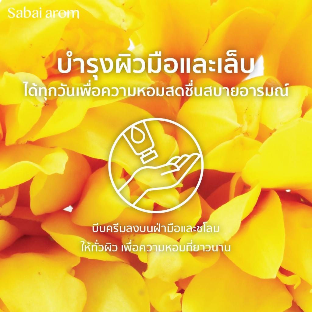 ครีมทาบำรุงมือ สบายอารมณ์ กลิ่นดอกไม้ไทย 30กรัม. จำนวน 1 ขวด_3