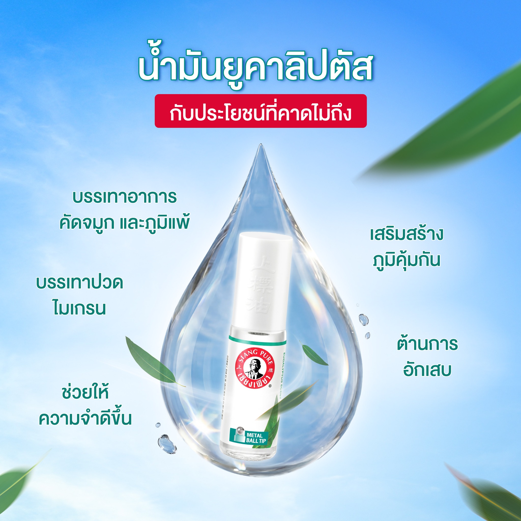 ยาดมน้ำ เซียงเพียว กลิ่น ยูคาลิปตัส ชนิดลูกกลิ้ง 5CC (จำนวน 48 ชิ้น)_3
