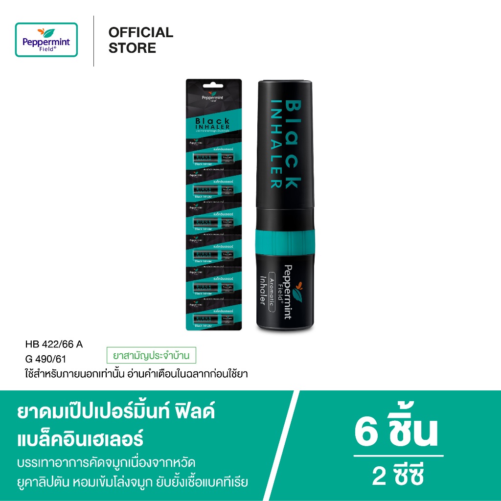 ยาดม เป๊ปเปอร์มิ้นท์ ฟิลด์ แบล็คอินเฮเลอร์ ขนาด 2 ซีซี จำนวน 6 ชิ้น_7