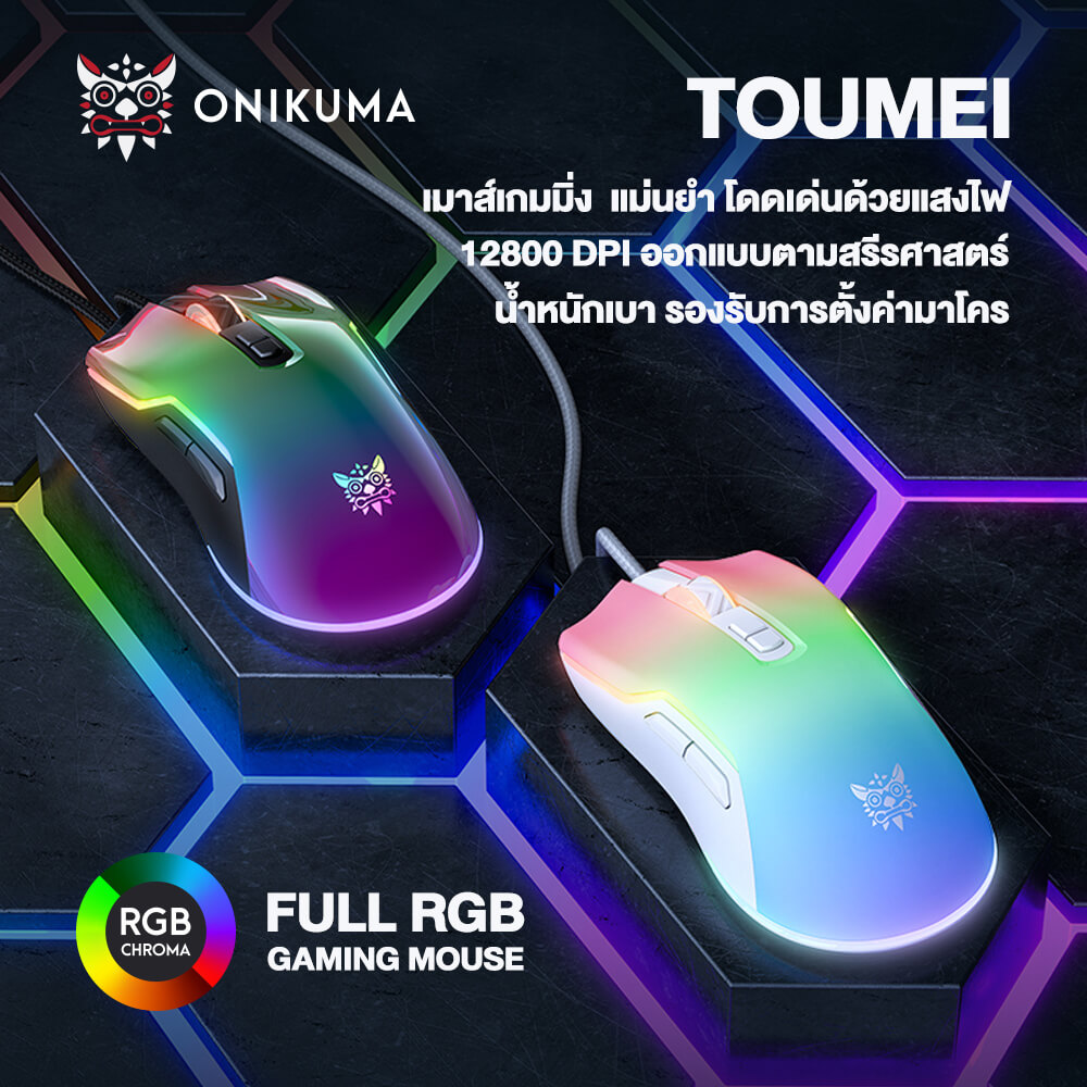 เมาส์เกมมิ่ง ONIKUMA TOUMEI FULL RGB GAMING MOUSE - สีขาว_5