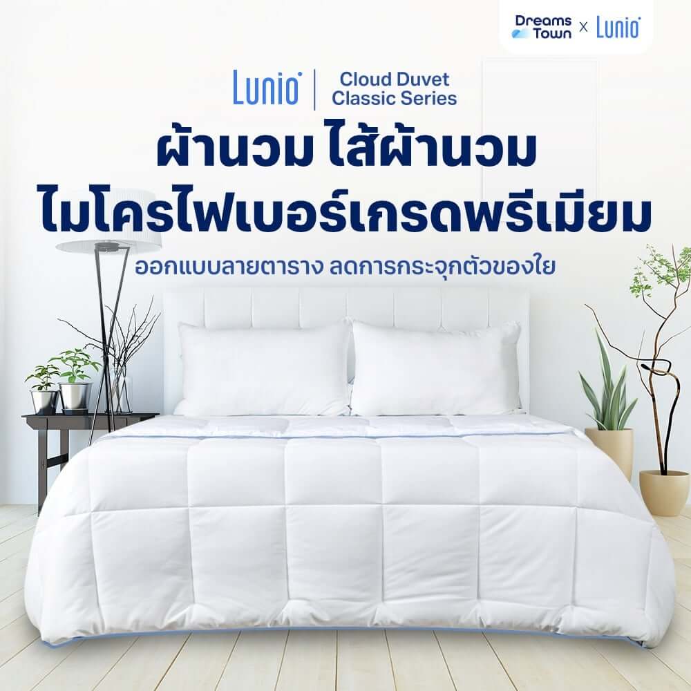 ผ้าห่ม ผ้านวม LUNIO CLOUD DUVET CLASSIC SERIES TWIN SIZE