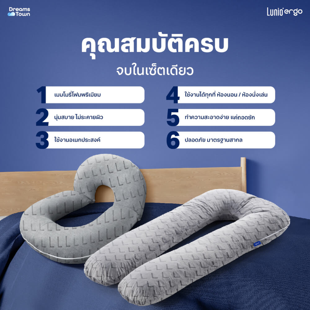 เซ็ตหมอนข้าง LUNIO ERGO U-CUDDLE + O-CUDDLE PILLOW