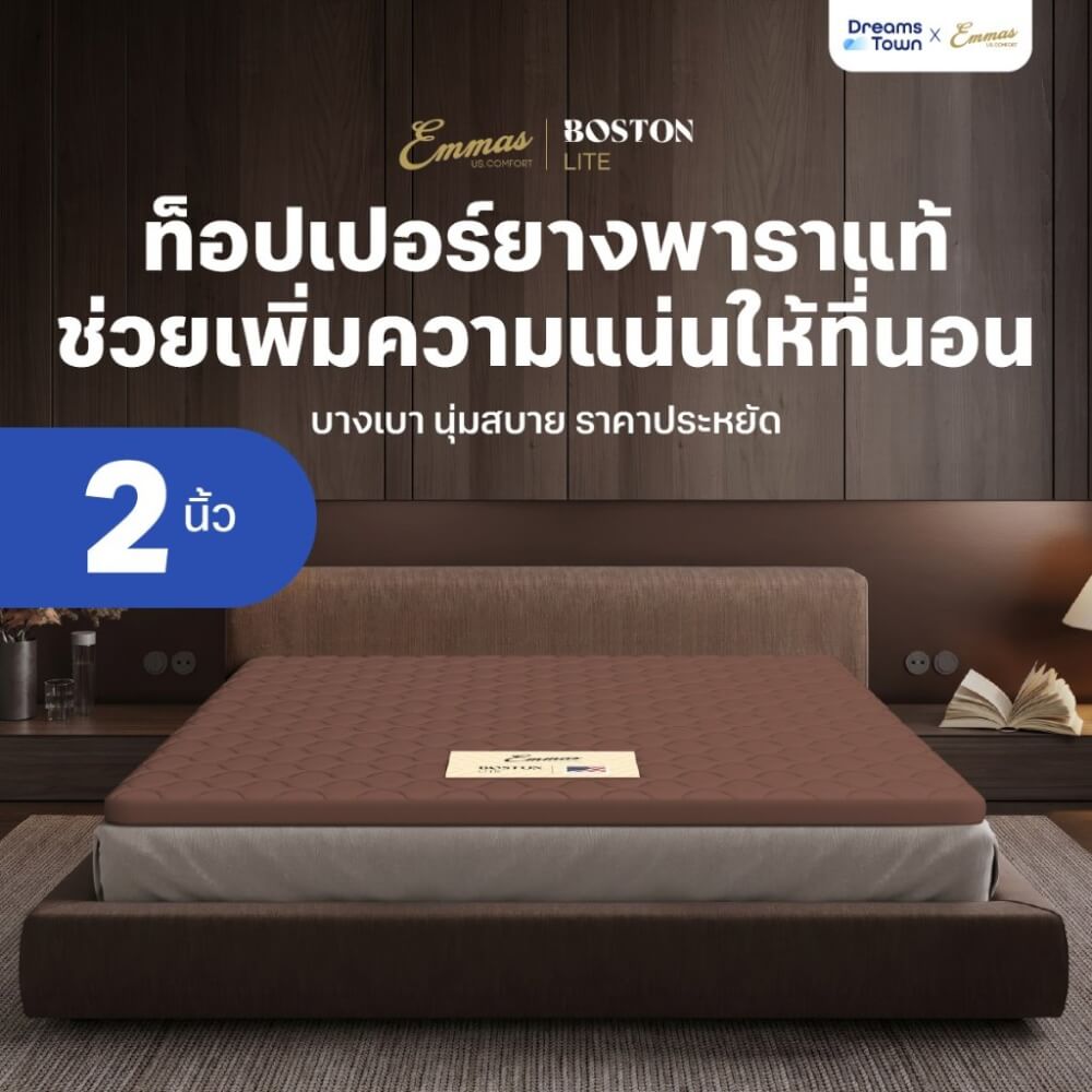 แผ่นรองนอนยางพาราแท้ 6 ฟุต EMMAS BOSTON TOPPER PLUS สีน้ำตาล หนา 2 นิ้ว_1