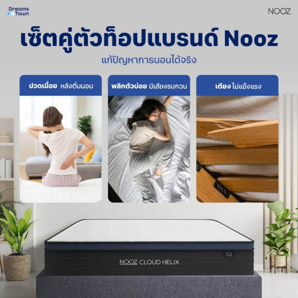 ที่นอนยางพาราแท้ 3.5 ฟุต NOOZ CLOUD HELIX  มาพร้อมกับฐานเตียง 3.5 ฟุต NOOZ PIXEL BED FRAME (ไม่มีหัวเตียง)_3