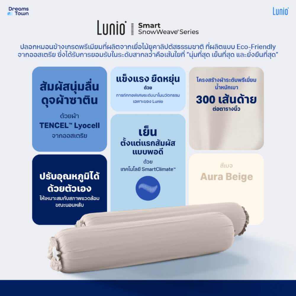 ปลอกหมอนข้าง LUNIO SMART SNOWWEAVE BOLSTER CASE AURA BEIGE สีเบจ จำนวน2ชิ้น