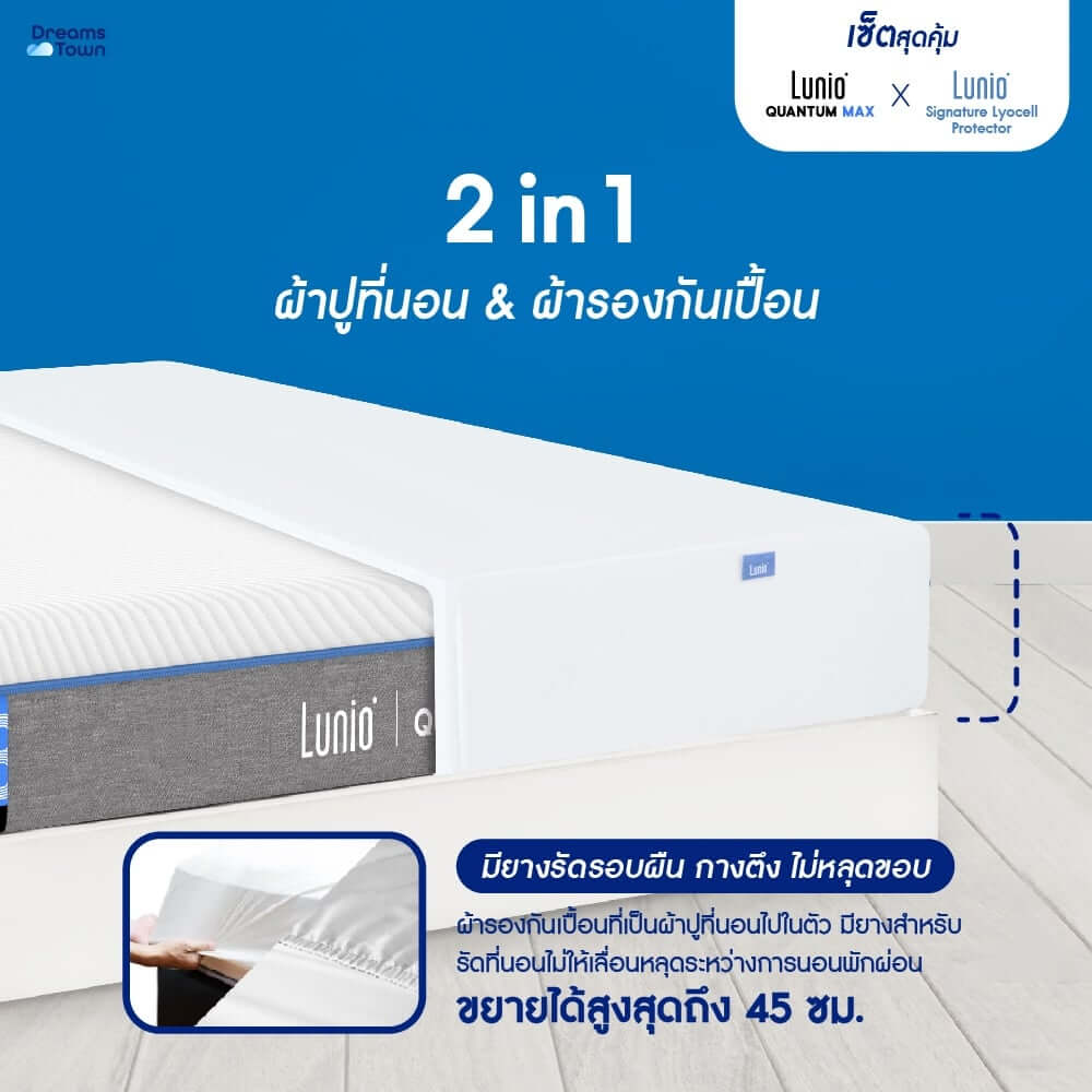 ที่นอนยางพาราอัลตร้าไฮบริด 3.5 ฟุต LUNIO QUANTUM MAX มาพร้อมผ้ารองกันเปื้อนกันน้ำ รุ่น LUNIO SIGNATURE LYOCELL PROTECTOR_6