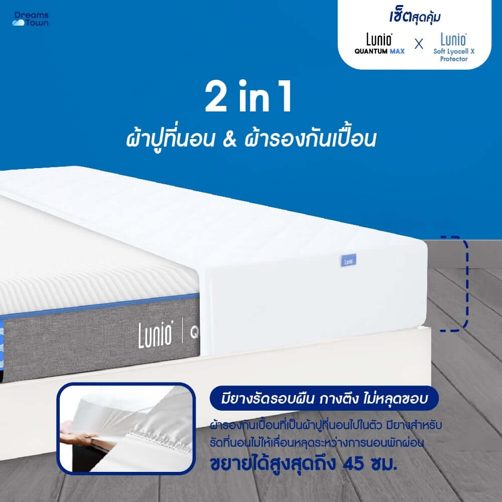 ที่นอนยางพาราอัลตร้าไฮบริด 5 ฟุต LUNIO QUANTUM MAX มาพร้อมผ้ารองกันเปื้อนกันน้ำ รุ่น LUNIO SOFT LYOCELL X PROTECTOR_6