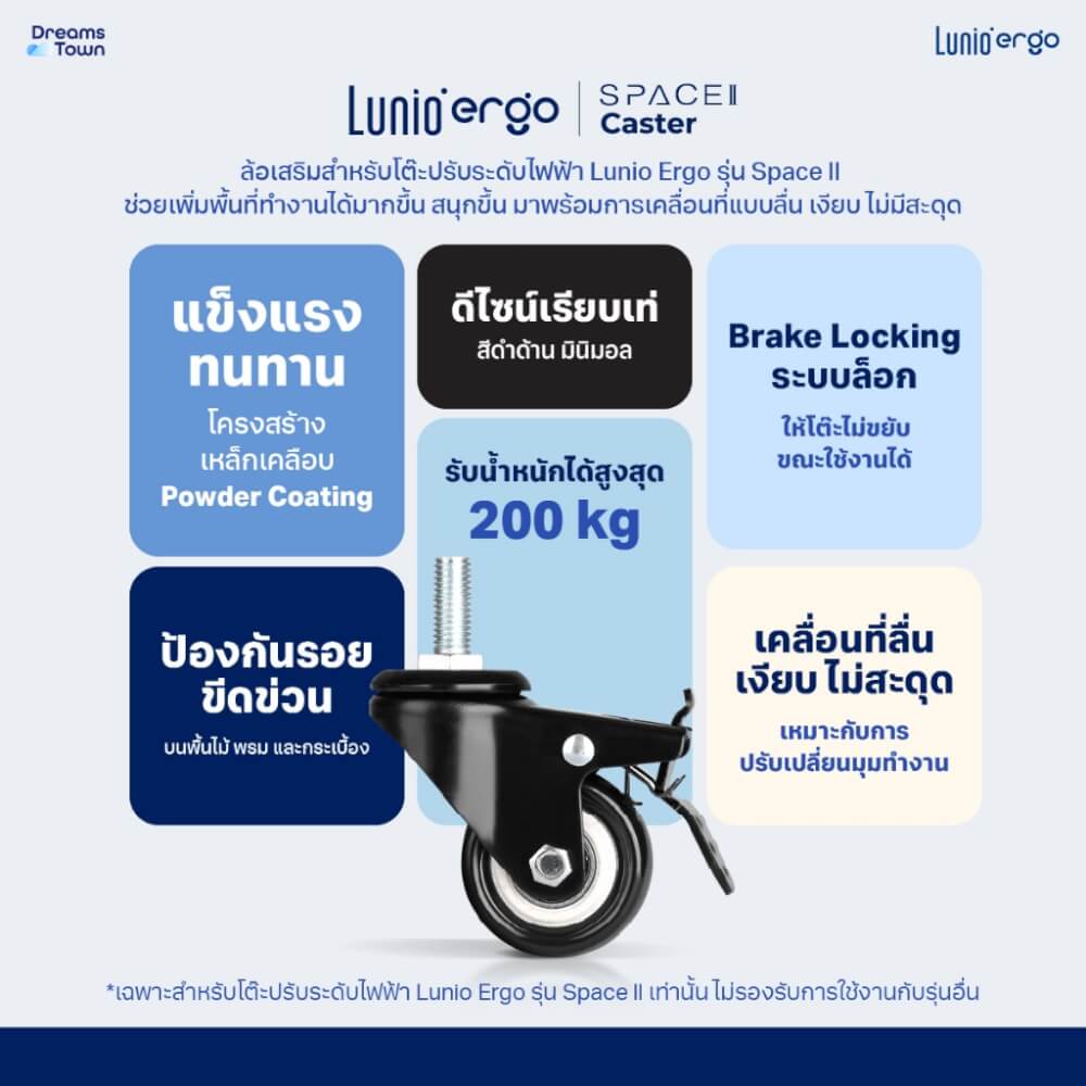 ล้อสำหรับโต๊ะปรับระดับ LUNIO ERGO SPACE II CASTER