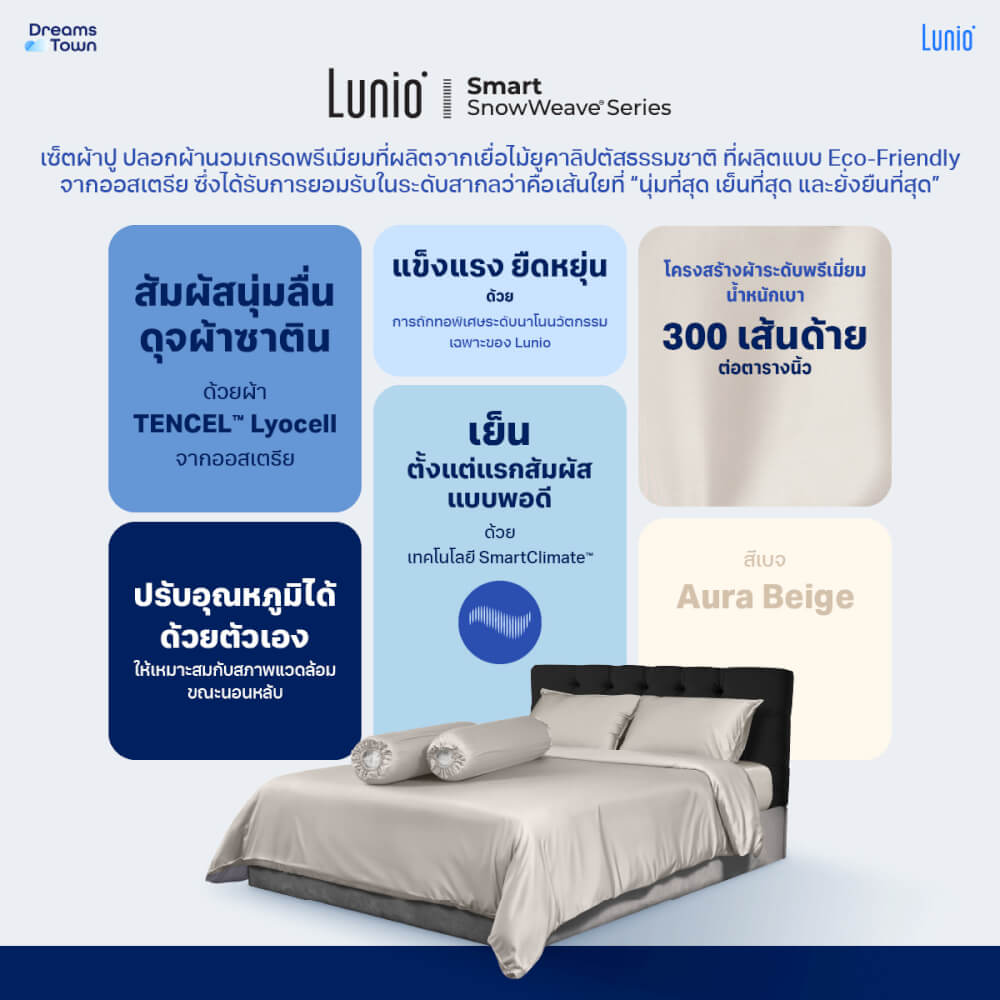 เซ็ตผ้าปูที่นอน เกรดพรีเมียม 6ฟุต LUNIO SMART SNOWWEAVE BEDDING SET AURA BEIGE สีเบจ 3ชิ้น (สำหรับที่นอนหนา 13นิ้ว)