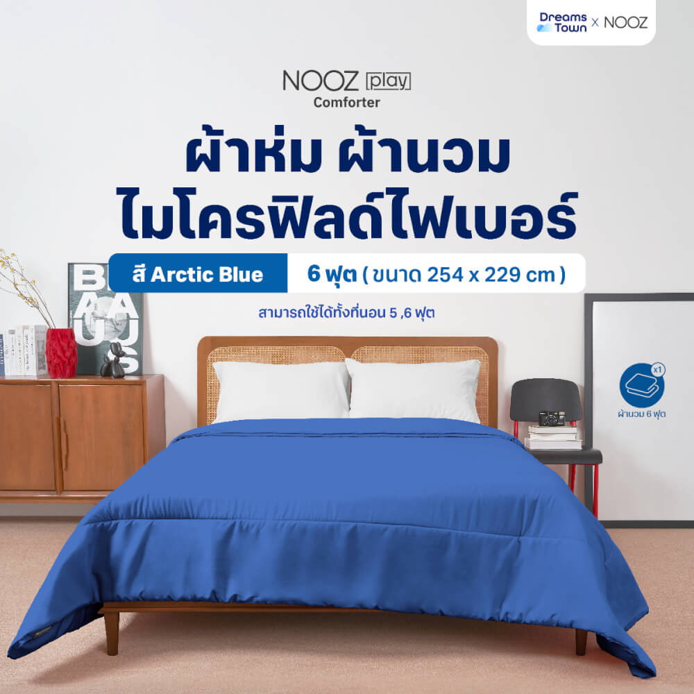 ผ้านวม 5,6 ฟุต Nooz Play รุ่น Comforter สีฟ้าเข้ม Arctic Blue