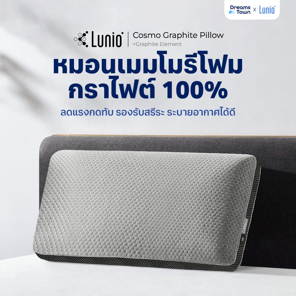 หมอนเมมโมรีโฟม 100% LUNIO COSMO GRAPHITE PILLOW