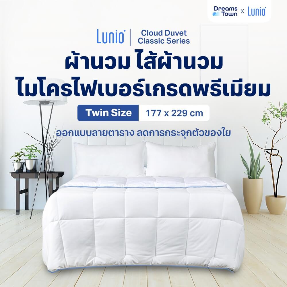 ผ้าห่ม ผ้านวม LUNIO CLOUD DUVET CLASSIC SERIES TWIN SIZE