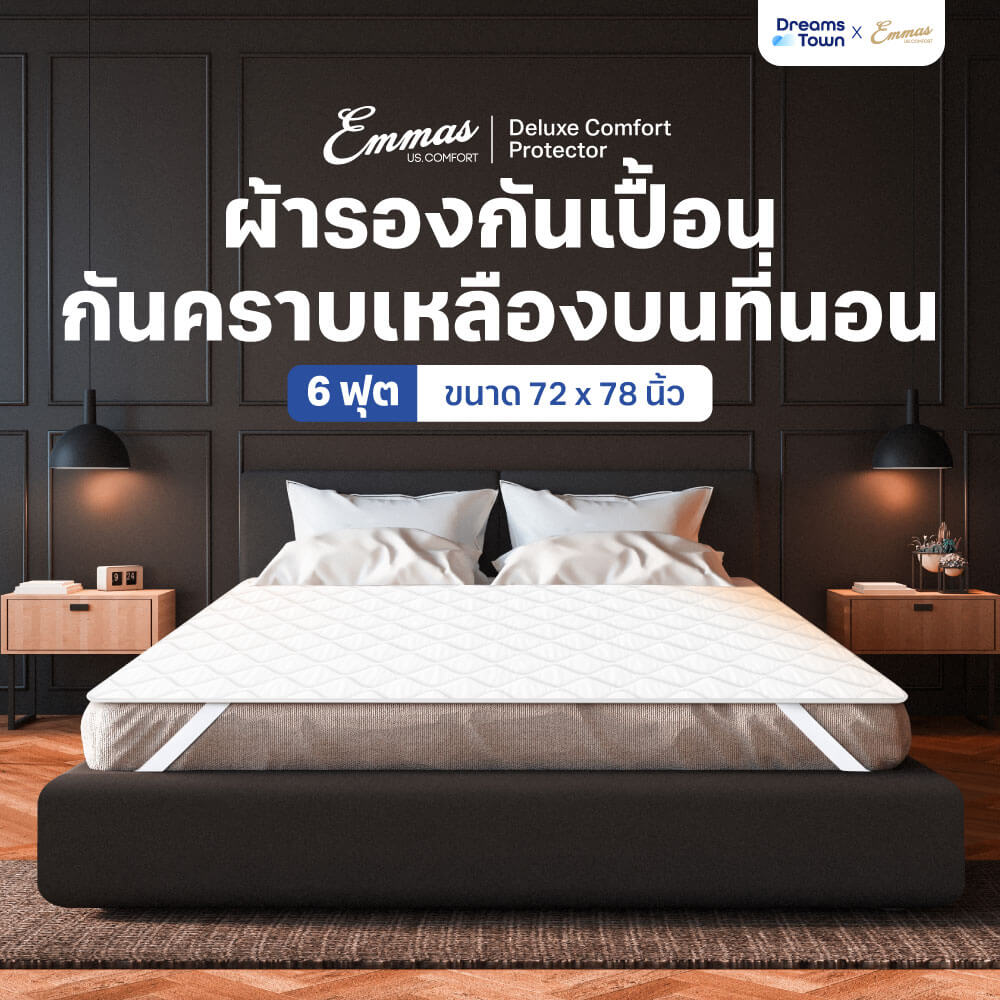 ผ้ารองกันเปื้อน 6 ฟุต EMMAS DELUXE COMFORT PROTECTOR