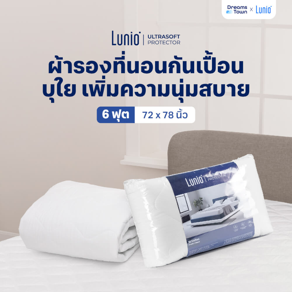 ผ้ารองกันเปื้อน 6 ฟุต LUNIO ULTRASOFT PROTECTOR