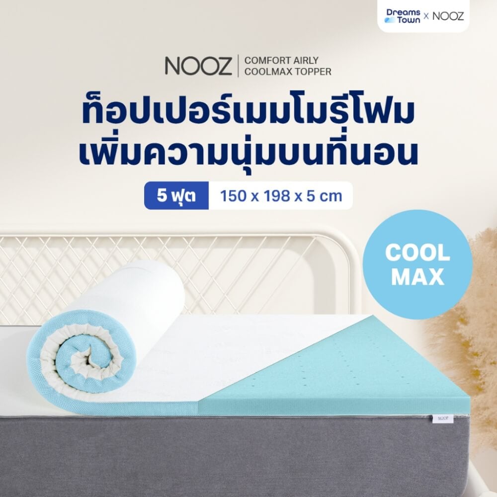ท็อปเปอร์เมมโมรี่โฟม 5 ฟุต NOOZ COMFORT THE AIRLY COOLMAX_10