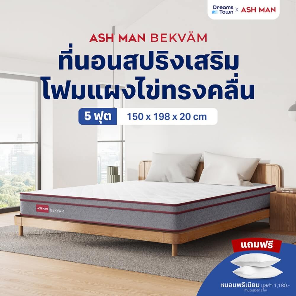 ที่นอนสปริง 5ฟุต ASHMAN BEKVAM_10