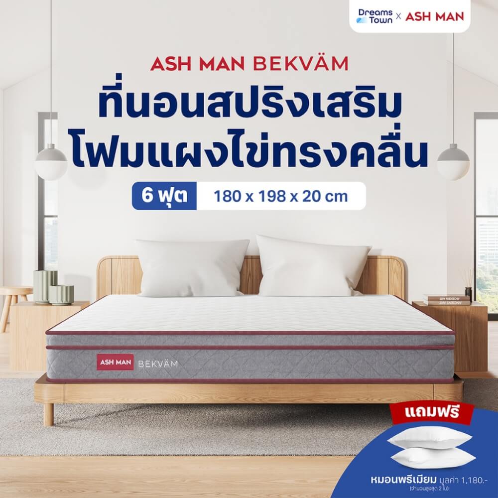 ที่นอนสปริง 6ฟุต ASHMAN BEKVAM_10