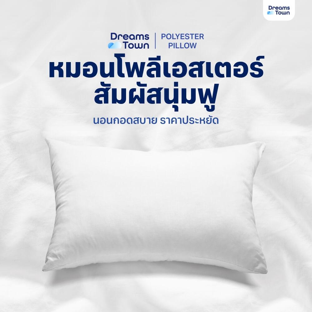 หมอนหนุน ใยฟู DREAMSTOWN  POLYESTER PILLOW