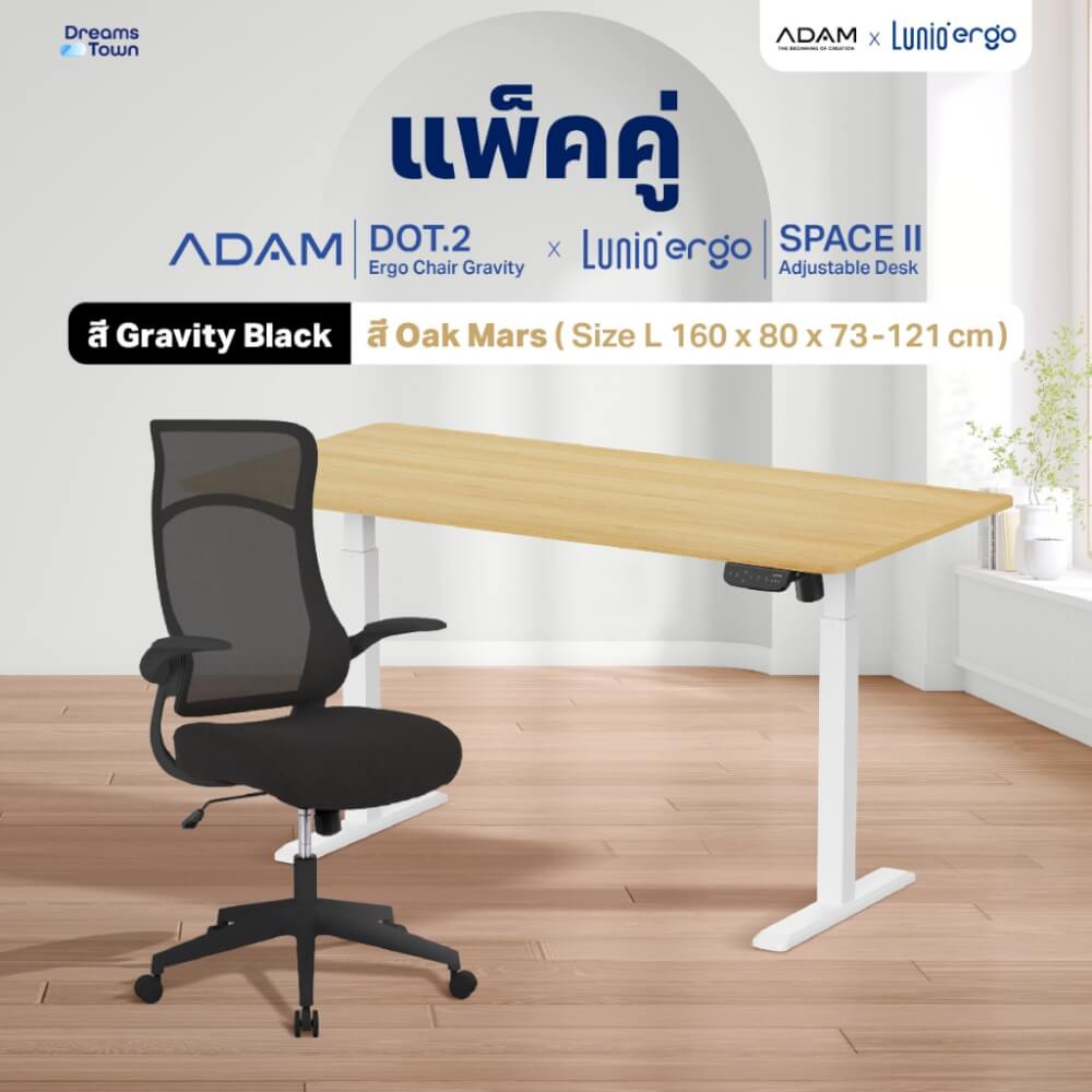 เซ็ตโต๊ะปรับระดับไฟฟ้า+เก้าอี้ทำงานเพื่อสุขภาพ LUNIO ERGO SPACE II (SIZE 160 X 80 CM) + ADAM DOT.2 ERGO CHAIR GRAVITY (สีดำ)_9