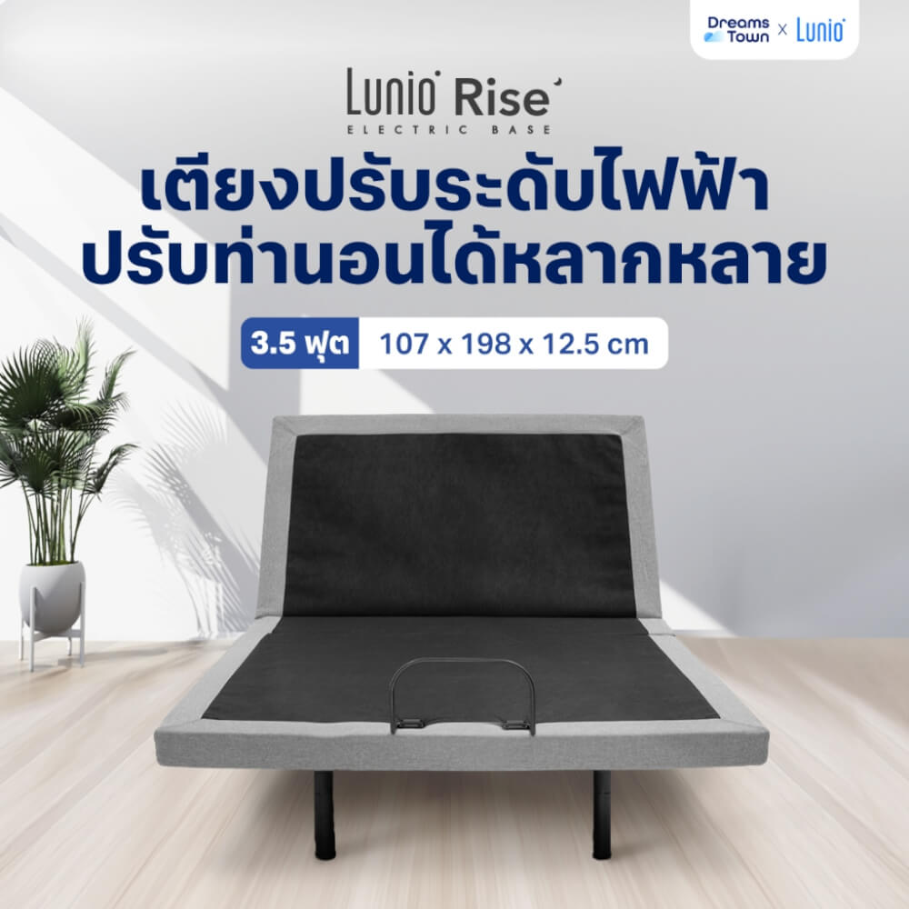 เตียงปรับระดับไฟฟ้าเพื่อสุขภาพ ขนาด 3.5 ฟุต LUNIO RISE ปรับระดับได้_9