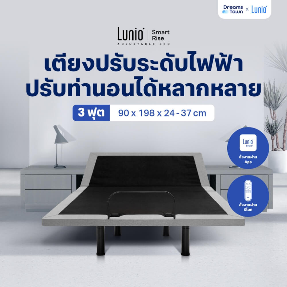 เตียงปรับระดับไฟฟ้า 3 ฟุต LUNIO SMART RISE ADJUSTABLE BED_9