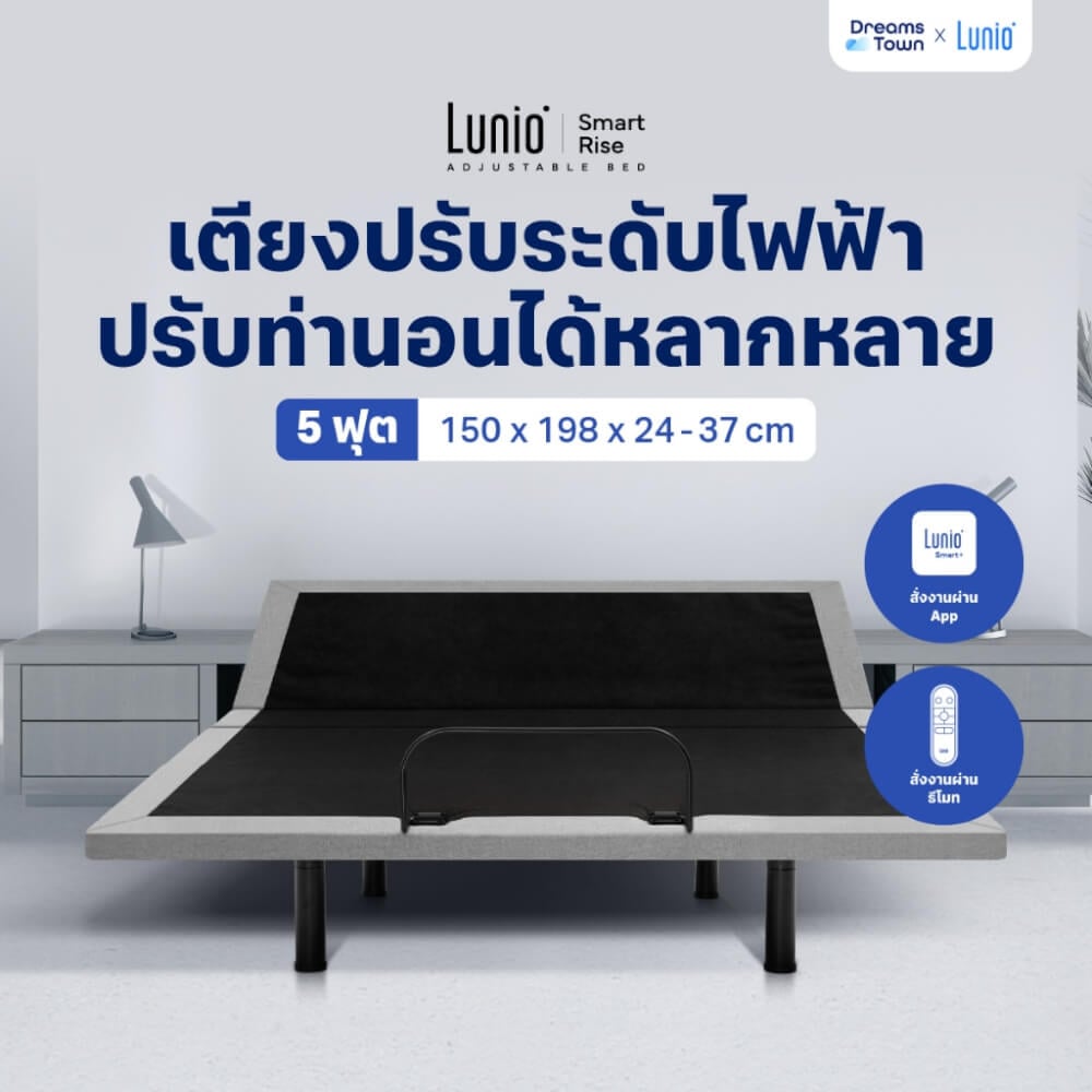 เตียงปรับระดับไฟฟ้า 5 ฟุต LUNIO SMART RISE ADJUSTABLE BED_9