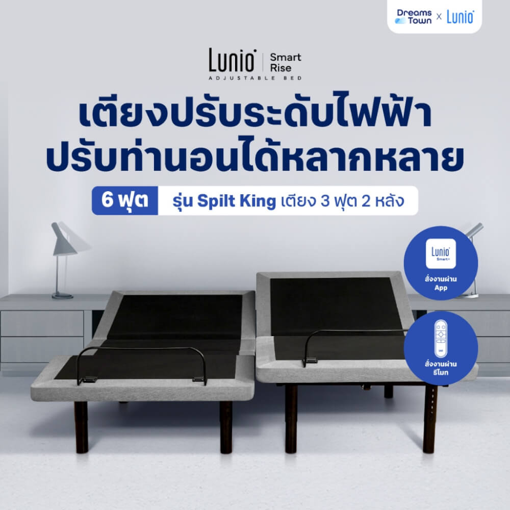 เตียงปรับระดับไฟฟ้า 6ฟุต LUNIO SMART RISE ADJUSTABLE BED (3ฟุต2หลัง)_9