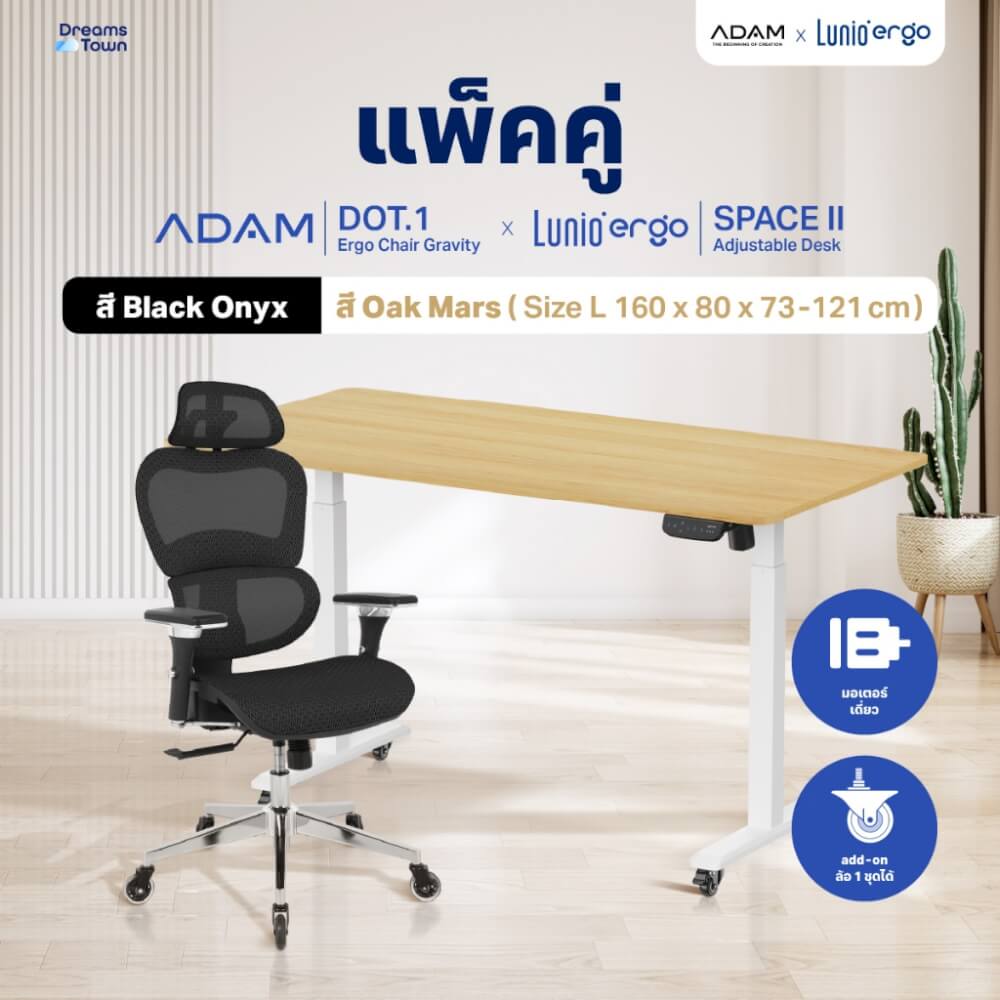 เซ็ตสุดคุ้มโต๊ะปรับระดับไฟฟ้า มีล้อ LUNIO ERGO SPACE II (SIZE 160 X 80 CM) + เก้าอี้ทำงานเพื่อสุขภาพ ADAM DOT.1 THE 3D ERGO CHAIR (สีดำ)_9