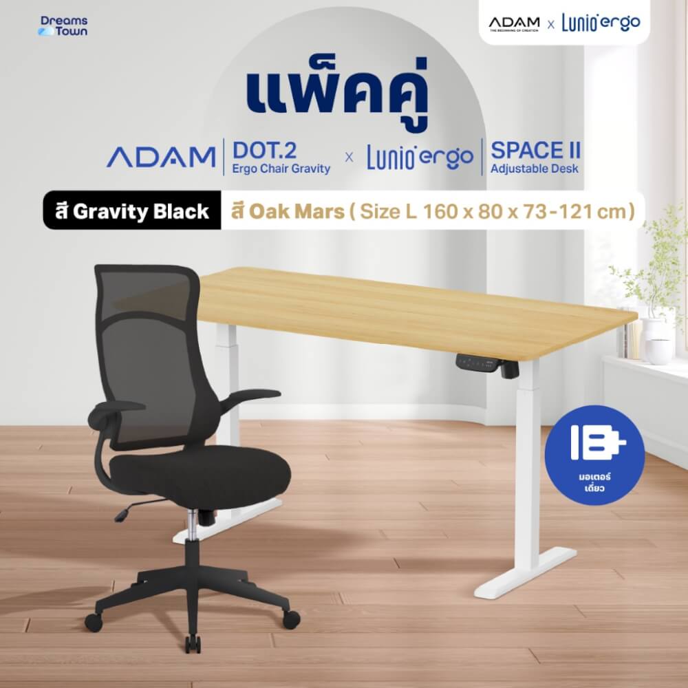 เซ็ตโต๊ะปรับระดับไฟฟ้า มีล้อ LUNIO ERGO SPACE II (SIZE 160 X 80 CM) + เก้าอี้ทำงานเพื่อสุขภาพ ADAM DOT.2 ERGO CHAIR GRAVITY (สีดำ)_9