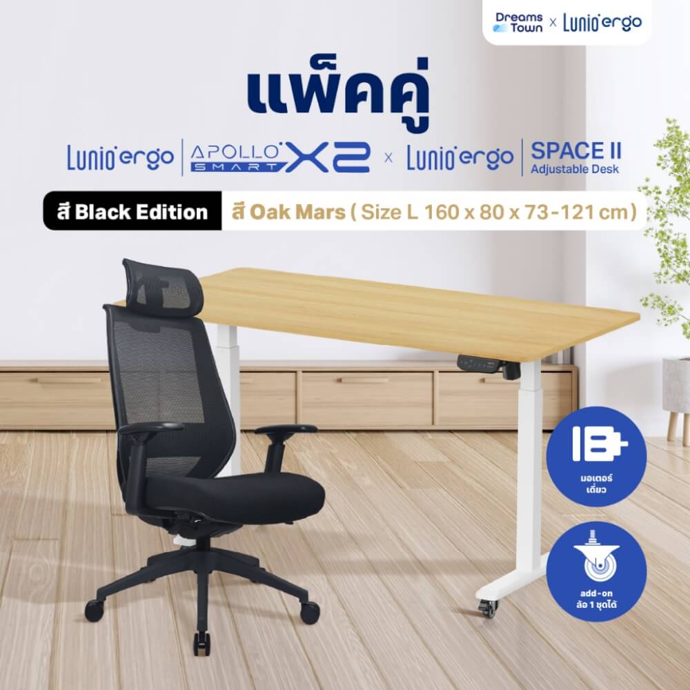 เซ็ตสุดคุ้มโต๊ะปรับระดับไฟฟ้า มีล้อ LUNIO ERGO SPACE II (SIZE 160 X 80 CM) + เก้าอี้ทำงานเพื่อสุขภาพ LUNIO ERGO APOLLO SMART X2 (BLACK JET สีดำล้วน)_9