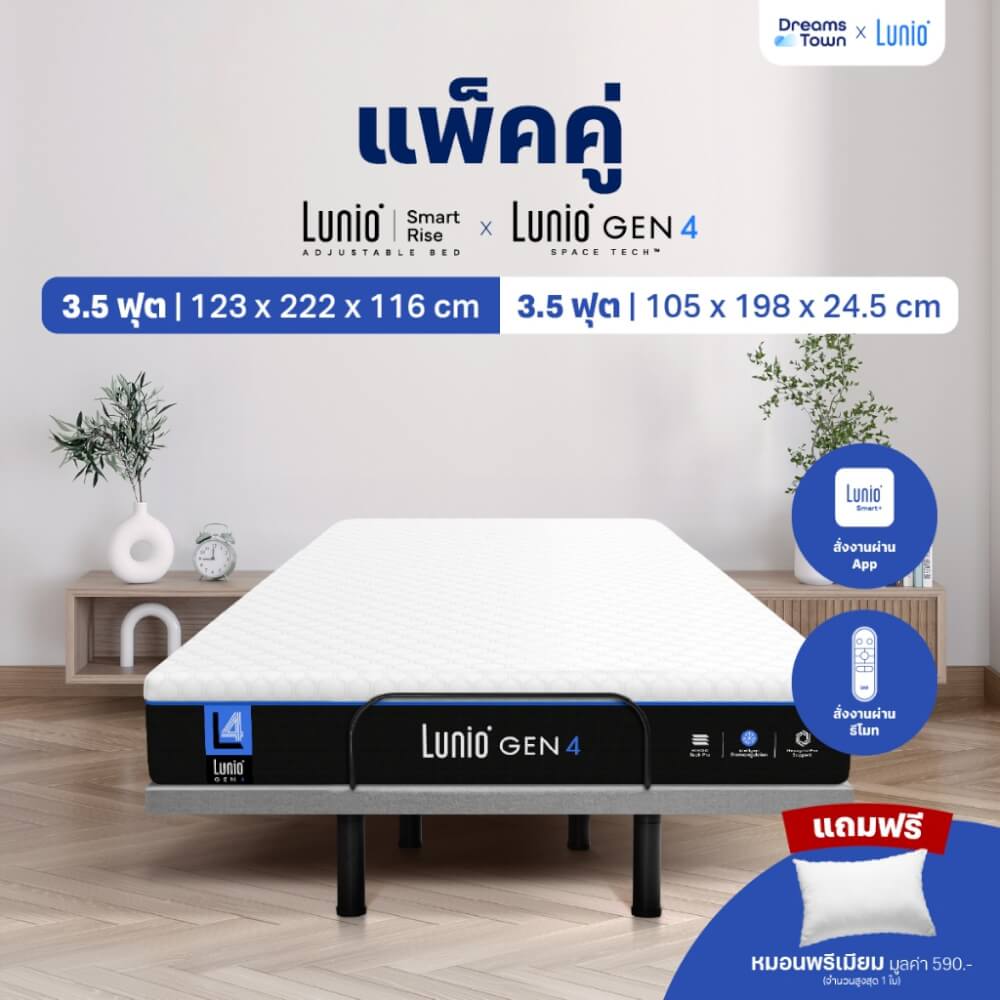 เตียงปรับระดับไฟฟ้า 3.5 ฟุต LUNIO SMART RISE มาพร้อมกับที่นอนยางพารา 3.5 ฟุต LUNIO GEN4