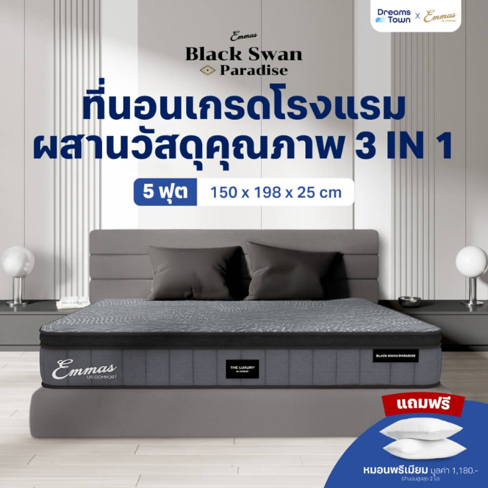 ที่นอนยางพารา 5 ฟุต EMMAS BLACK SWAN PARADISE