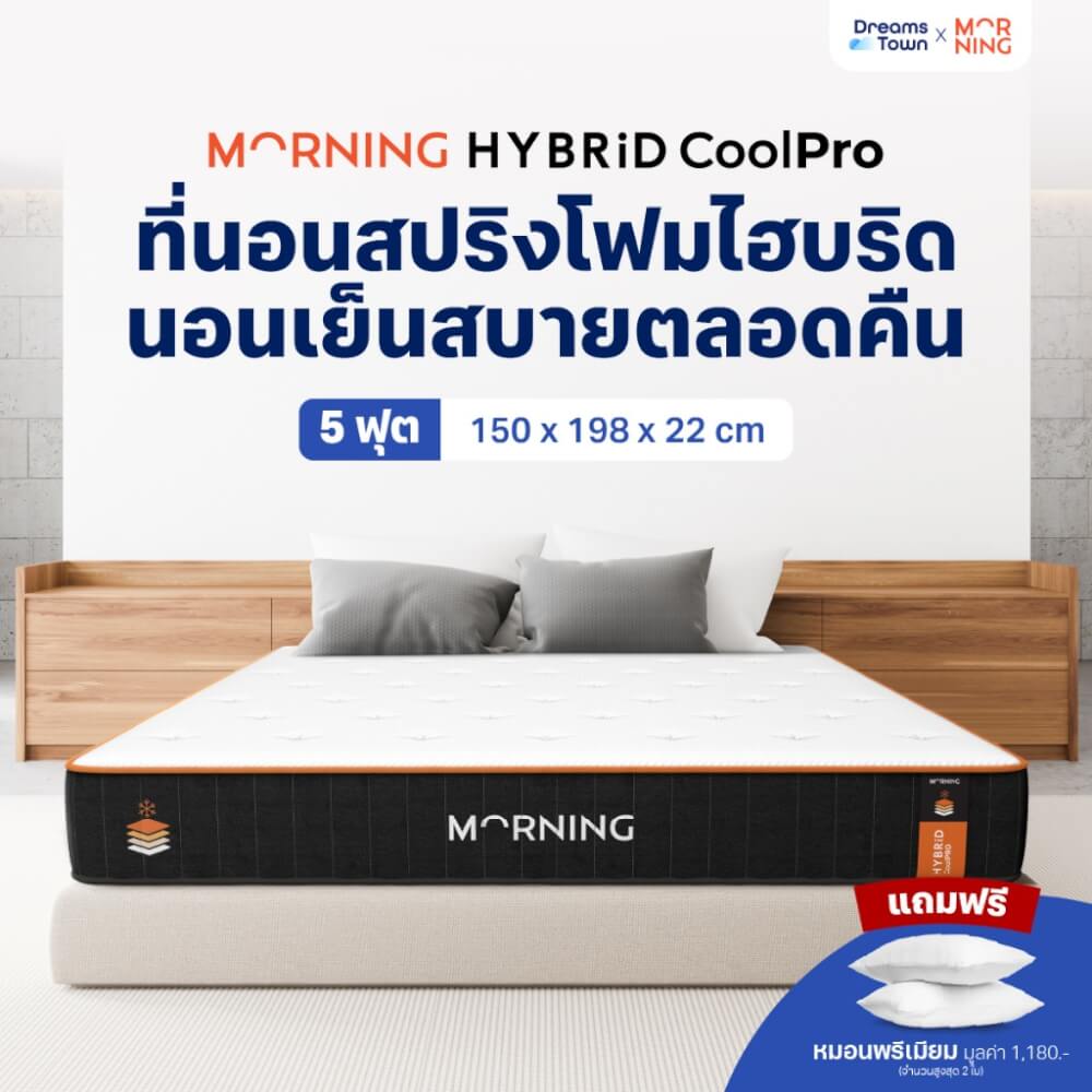 ที่นอนเมมโมรี่โฟมพ็อกเก็ตสปริง 5 ฟุต MORNING HYBRID COOLPRO