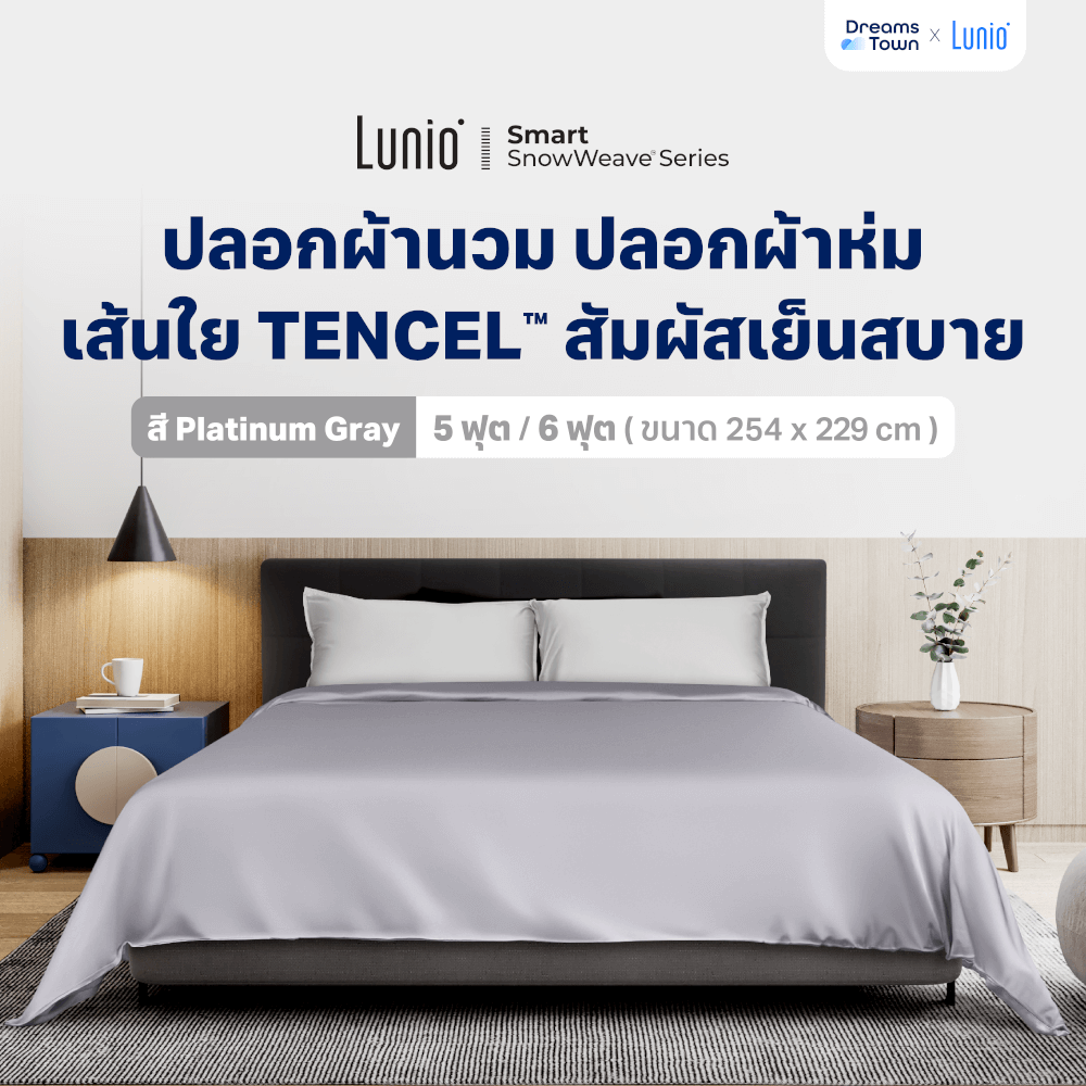 ปลอกผ้านวม 5,6 ฟุต LUNIO SMART SNOWWEAVE DUVET COVER, PLATINUM GRAY สีเทา