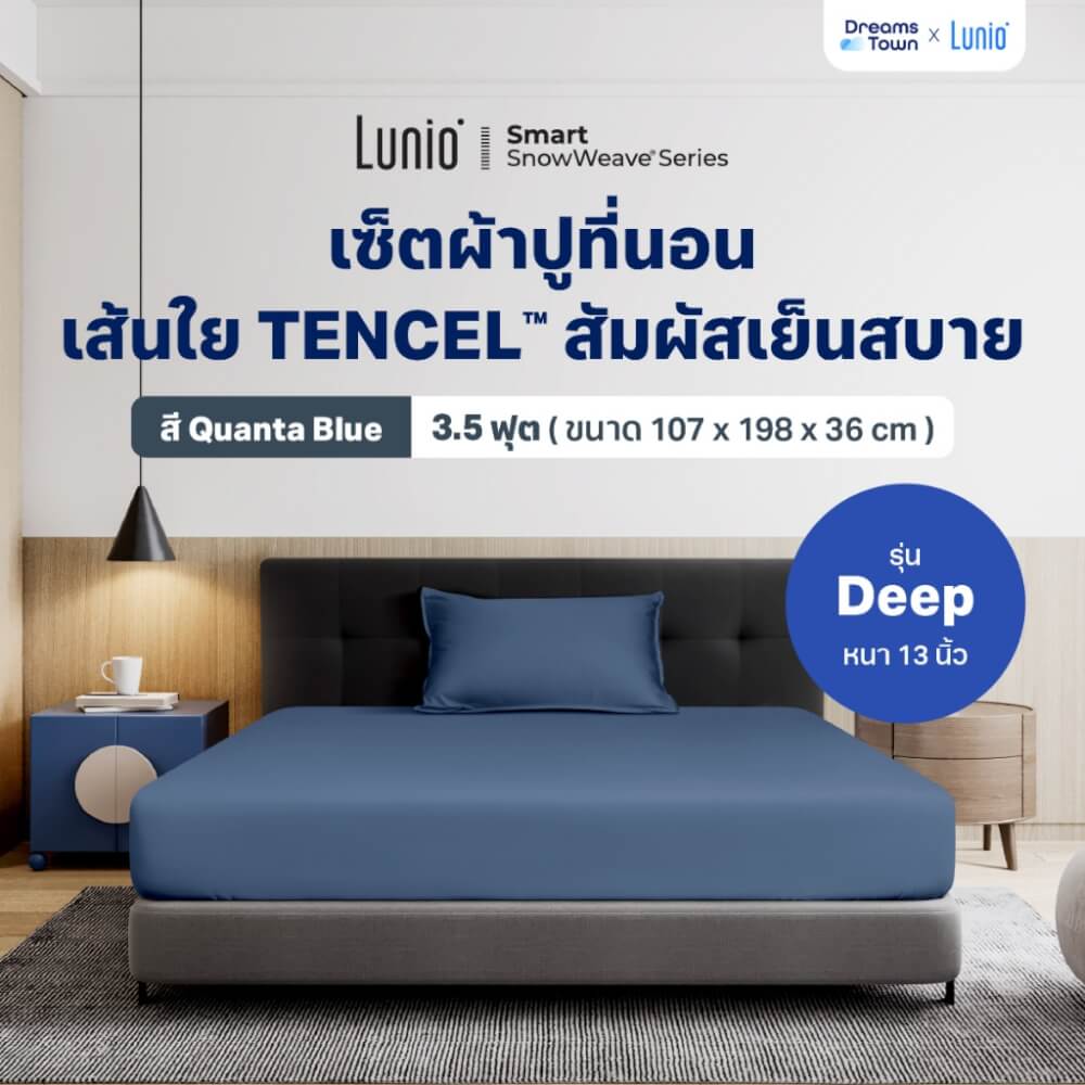 เซ็ตผ้าปูที่นอน เกรดพรีเมียม 3.5ฟุต LUNIO SMART SNOWWEAVE BEDDING SET QUANTA BLUE สีน้ำเงิน 2ชิ้น (สำหรับที่นอนหนา 13นิ้ว)