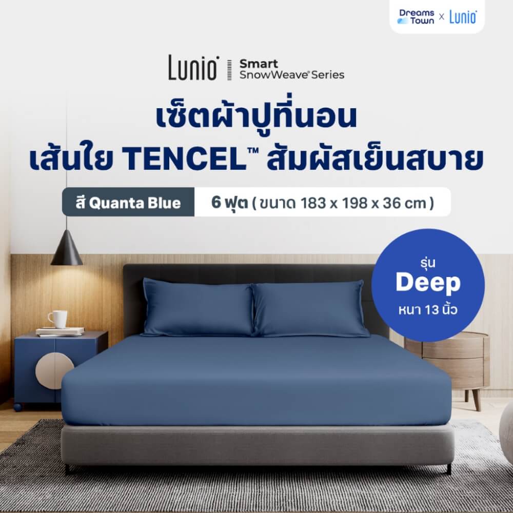 เซ็ตผ้าปูที่นอน เกรดพรีเมียม 6ฟุต LUNIO SMART SNOWWEAVE BEDDING SET QUANTA BLUE สีน้ำเงิน 3ชิ้น (สำหรับที่นอนหนา 13นิ้ว)