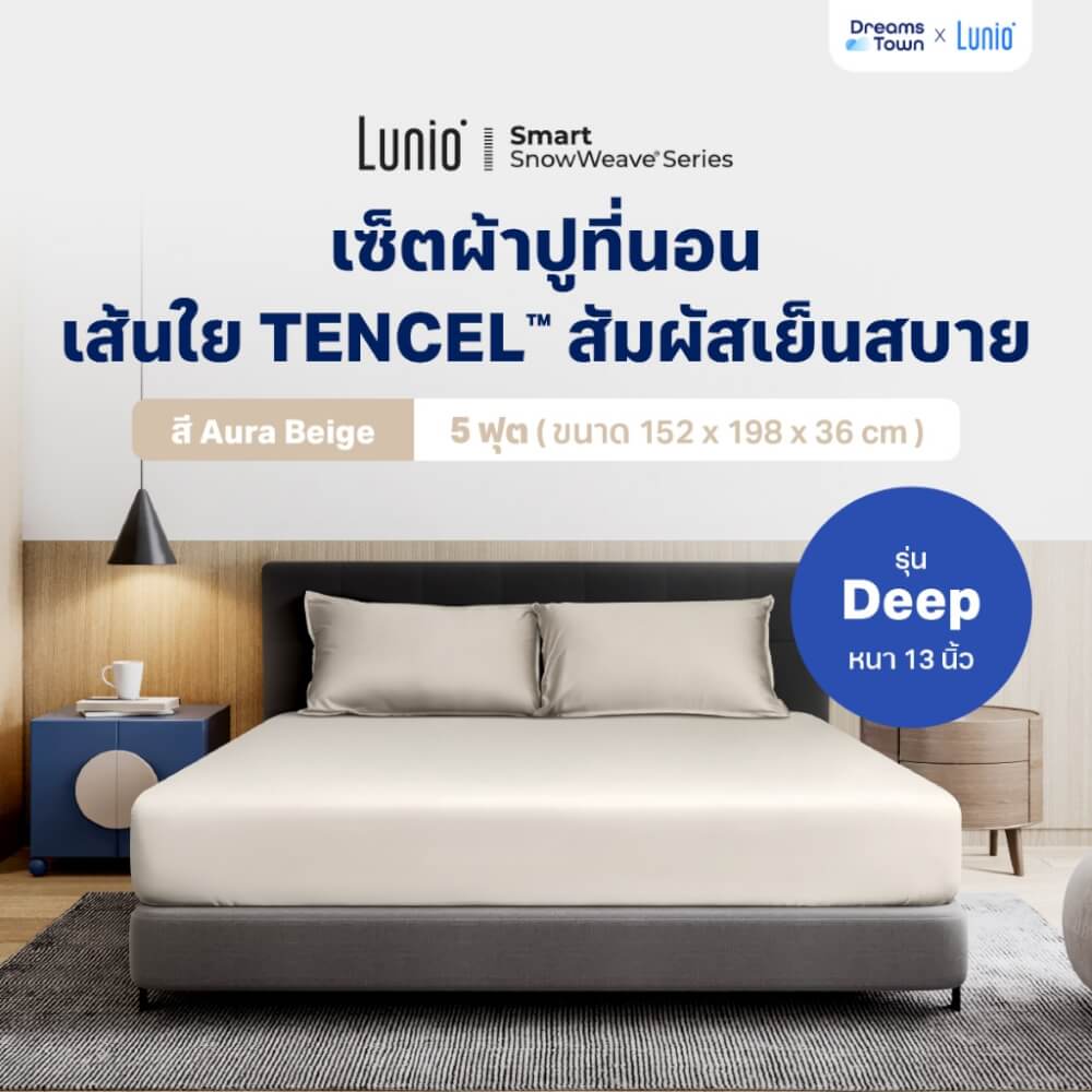 เซ็ตผ้าปูที่นอน เกรดพรีเมียม 5ฟุต LUNIO SMART SNOWWEAVE BEDDING SET AURA BEIGE สีเบจ 3ชิ้น (สำหรับที่นอนหนา 13นิ้ว)