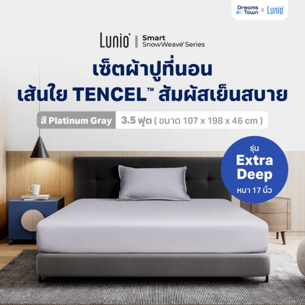เซ็ตผ้าปูที่นอน เกรดพรีเมียม 3.5ฟุต LUNIO SMART SNOWWEAVE BEDDING SET PLATINUM GRAY สีเทา 2 ชิ้น (สำหรับที่นอนหนา 17นิ้ว)
