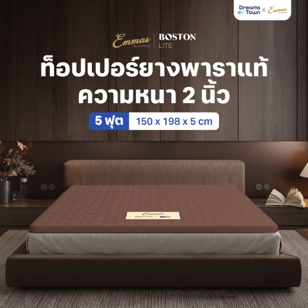 แผ่นรองนอนยางพาราแท้ 5 ฟุต EMMAS BOSTON TOPPER PLUS สีน้ำตาล หนา 2 นิ้ว_10
